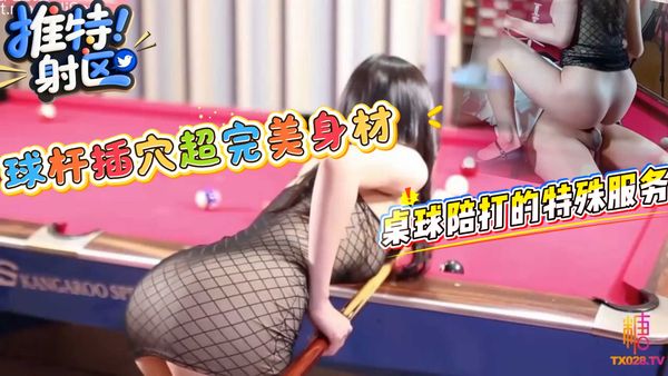 桌球陪打的特殊服务一杆入洞土豪玩物球杆插穴超完美身材叫声贼大