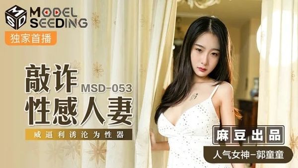 MSD053敲诈性感人妻#郭童童