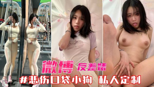 微博反差婊#悲伤口袋小狗土豪私人定制泄密流出