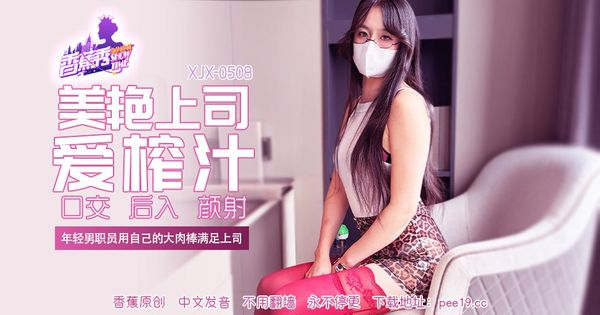 XJX-0508香蕉秀-第508期-美艳上司爱榨汁