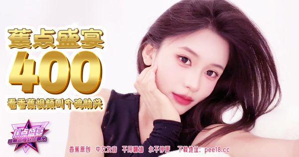 JDSY-400蕉点盛宴-第四百集-看香蕉视频叫个鸡助兴