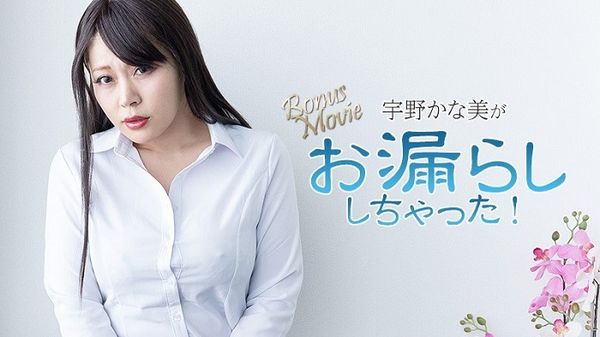 HEYZO3734宇野かな美がお漏らししちゃった！