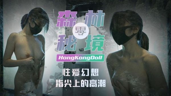 香港美少女森林秘境零性爱幻想指尖上的高潮