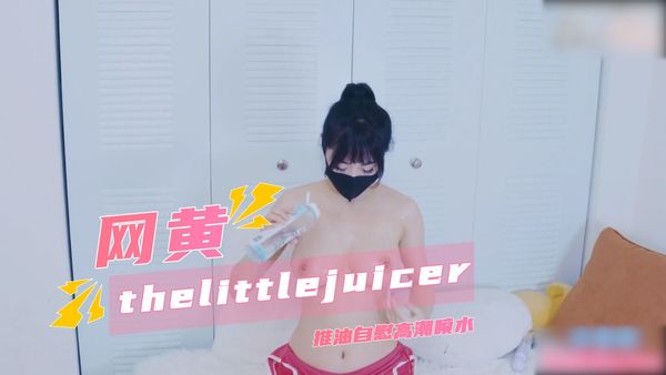 thelittlejuicer推油自慰高潮喷水