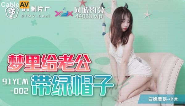 91YCM002梦里给老公戴绿帽子#小言