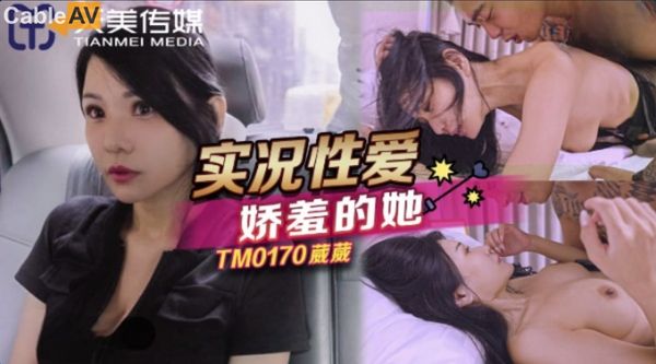 TM0170实况性爱娇羞的她#仙儿媛(#葳葳)