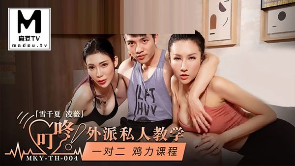 MKY-TH-004一对二鸡力课程#雪千夏#凌薇