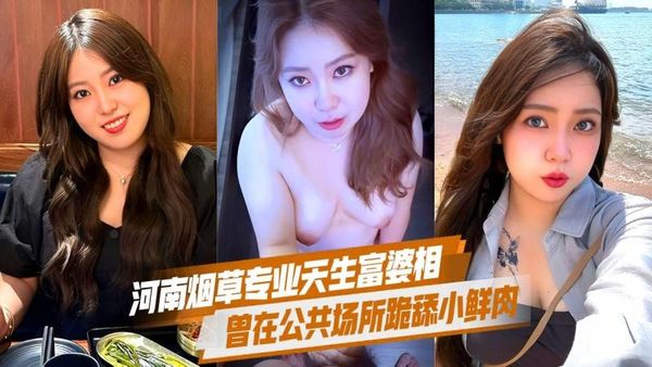 天生富婆相河南农大烟草专业徐悠然只爱帅哥曾在公共场所跪舔小鲜肉