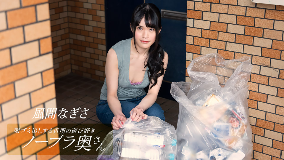 1pondo052425_001朝ゴミ出しする近所の遊び好きノーブラ奥さん風間なぎさ