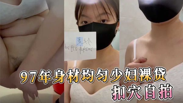 97年均匀少妇裸贷扣穴自拍