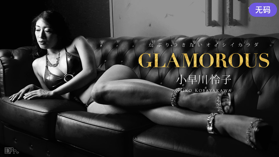 小早川怜子-1Pondo112316_432グラマラス小早川怜子