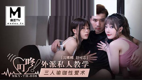 MKY-TH-008三人瑜伽性爱术#沈娜娜#舒可芯