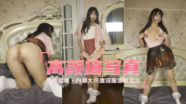 高颜嫩妹内部大尺度汉服定制流出-梦丝灵唯