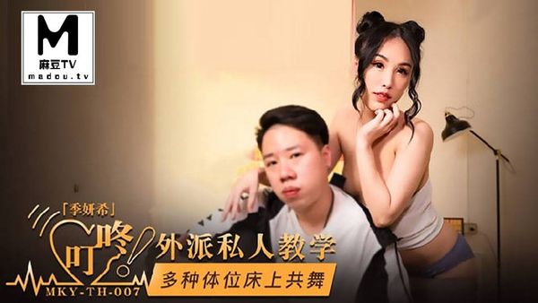 MKY-TH-007多种体位床上共舞#季妍希
