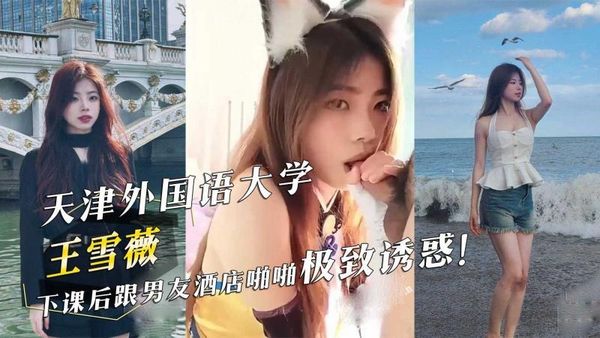 天津外国语大学王雪薇下课后跟男友酒店啪啪极致诱惑！