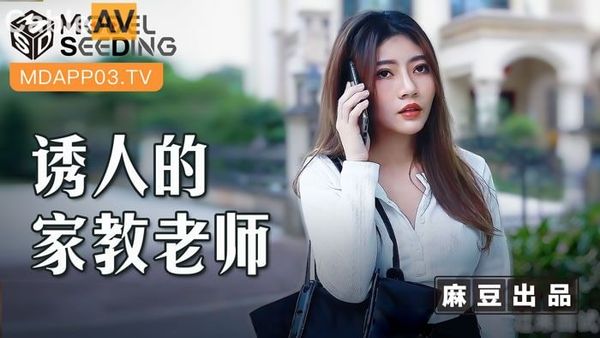 MSD104诱人的家教老师#李娜