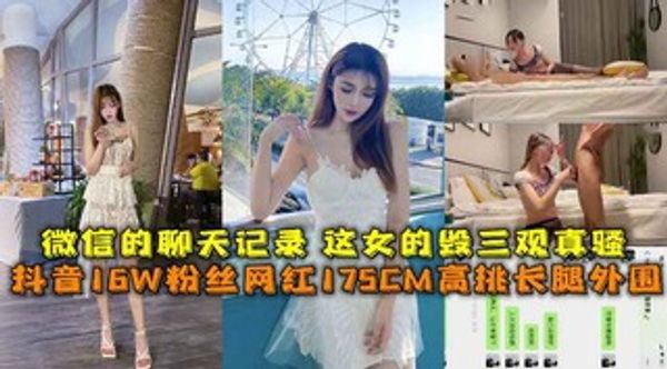 抖音16W粉丝网红175CM高挑长腿外围，微信的聊天记录这女的毁三观真骚，重金酒店开房爆操一小时。