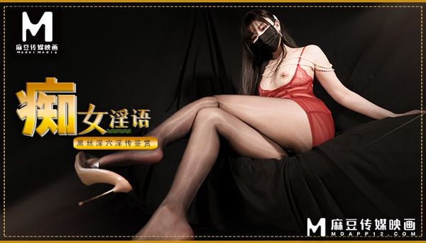 麻豆痴女淫语-黑丝淫穴淫传鉴赏