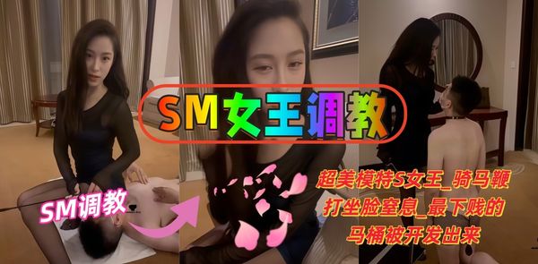 SM女王调教超美模特S女王骑马鞭打坐脸窒息开发最贱马桶
