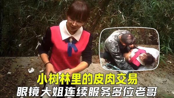 户外嫖娼小树林里廉价的皮肉交易，眼镜大姐生意好，连续服务多位嫖客
