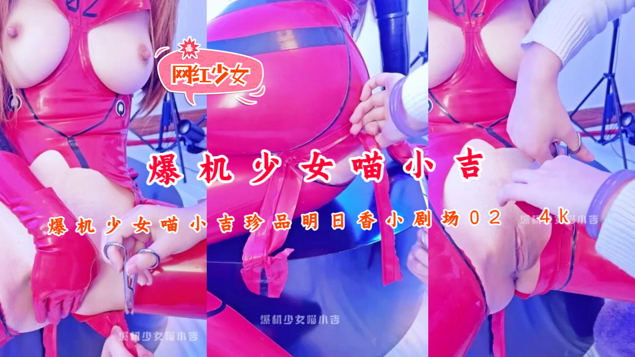 爆机少女喵小吉珍品明日香小剧场024k.