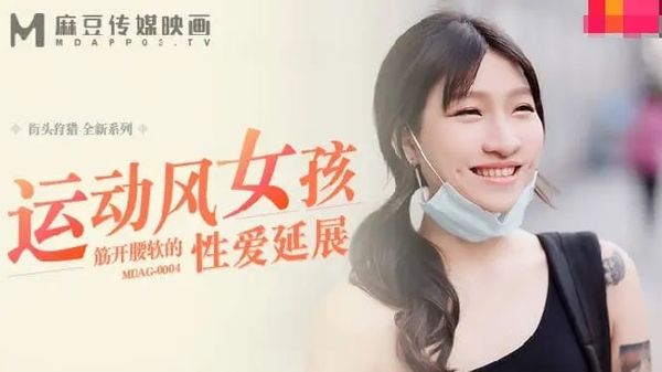 MDAG0004运动风女孩筋开腰软的性爱延展#岚湘庭