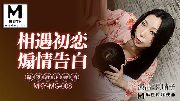 MKY-MG-008相遇初恋煽情告白#夏晴子