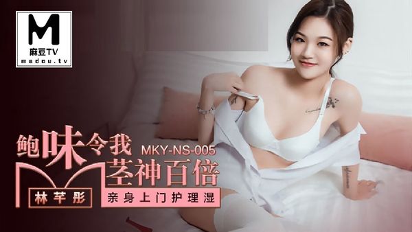 MKY-NS-005鲍味令我茎神百倍#林芊彤