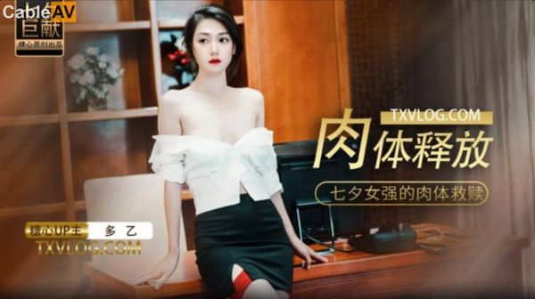 七夕肉体的释放#多乙