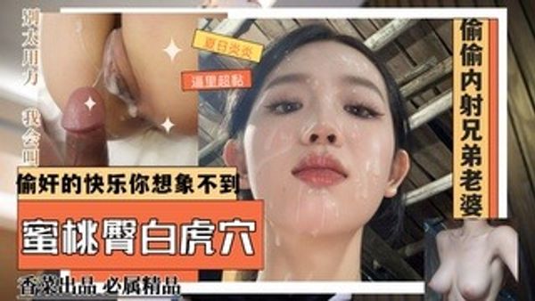 吃瓜劲料兄弟出差，偷情好兄弟超级纯欲气质的女友！