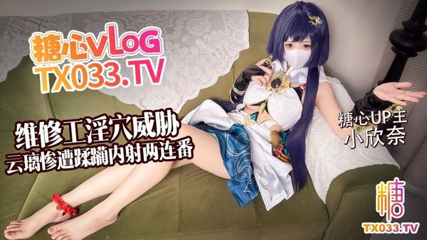 维修工淫穴威胁云璃惨遭修理工狠狠蹂躏内射两连番