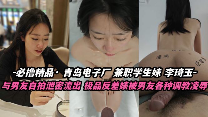 必撸精品青岛电子厂兼职学生妹李琦玉自拍泄密