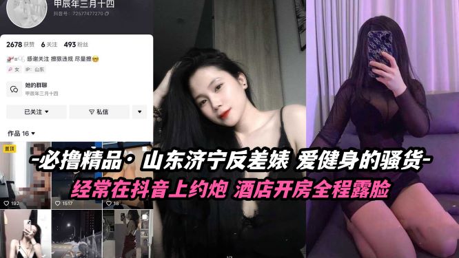 必撸精品山东济宁反差婊爱健身的骚货
