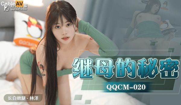 QQCM020继母的秘密#林洋