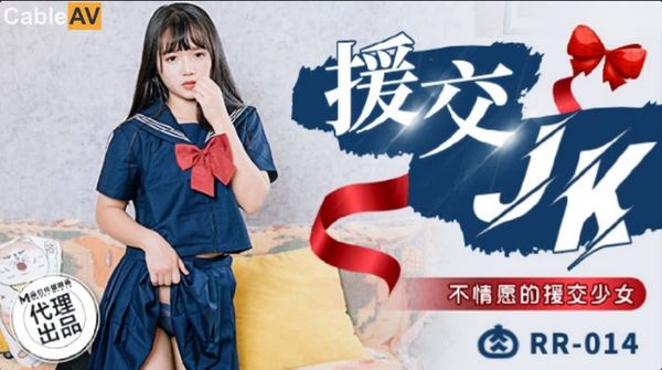 RR014援交JK不情愿的援交少女