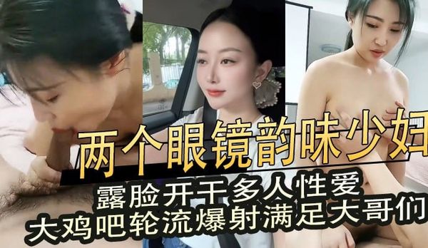 两个韵味眼镜少妇露脸多人性爱大鸡巴轮流爆射3P直播满足所有欲望
