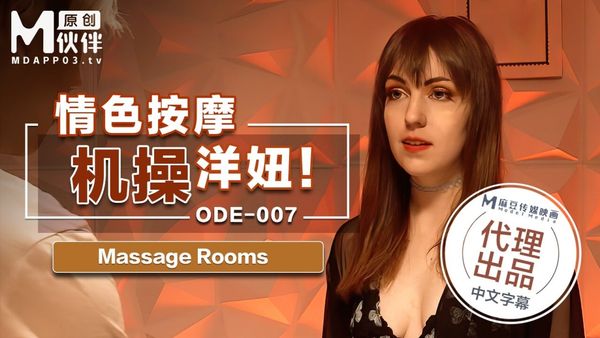 ODE-007情色按摩机操洋妞