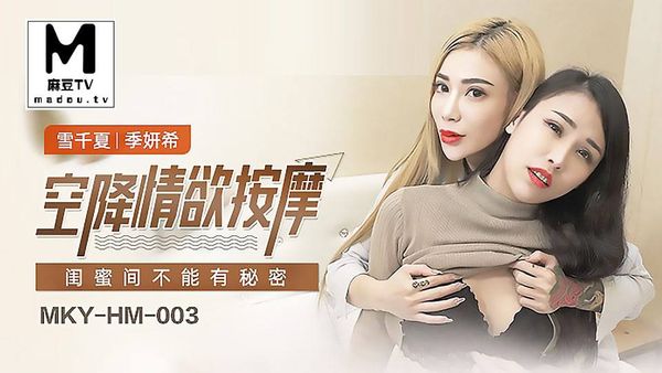 MKY-HM-003闺蜜间不能有秘密#雪千夏#季妍希