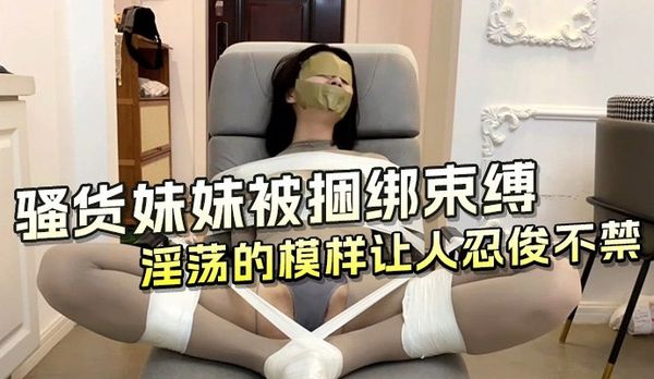 骚货妹妹被捆绑束缚调教淫荡母狗模样娇喘呻吟高潮彻底臣服