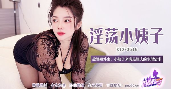 XJX-0516香蕉秀-第516期-淫荡小姨子