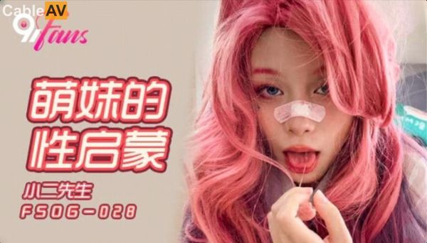 FSOG028萌妹的性啓蒙#小二先生