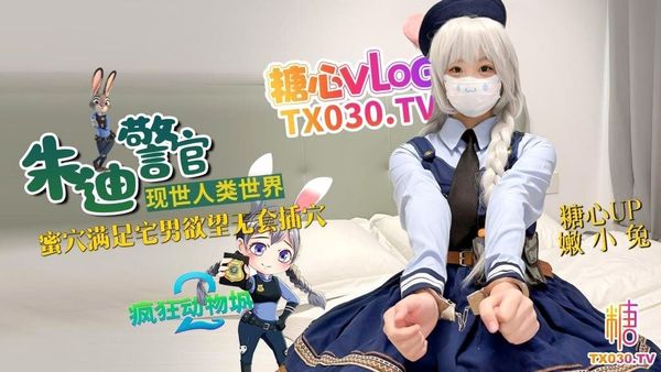 兔子警官现世人类世界三小时女友体验蜜穴满足宅男欲望无套插穴