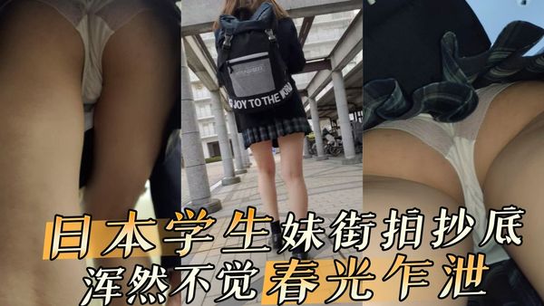 日本学生妹街拍抄底浑然不觉春光乍泄走光实录