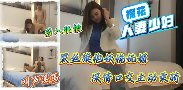 探花熟女人妻少妇外围女神，旗袍黑丝，白嫩美乳风情万种