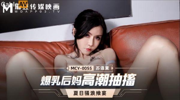MCY0055爆乳后妈高潮抽搐#苏语棠
