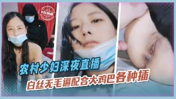农村少妇深夜直播白丝无毛逼配合大鸡巴各种抽插高潮喷水浪叫失控