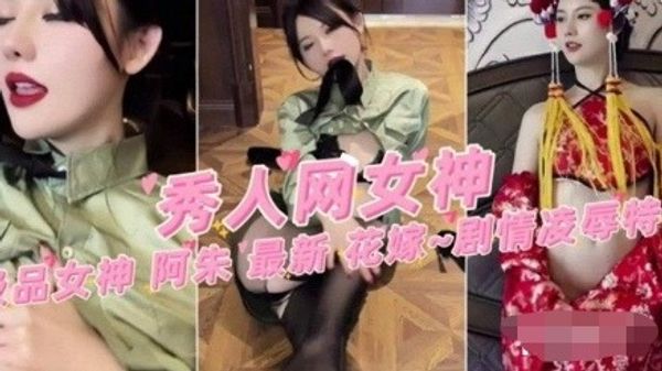 网红极品女神阿朱最新剧情大尺度诱惑身材高潮喷水彻底沉沦享受
