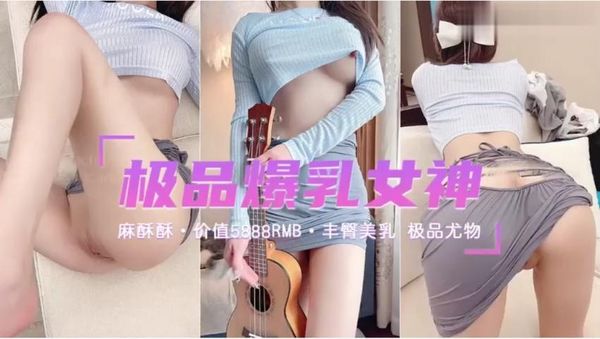 极品爆乳女神麻酥酥最新大尺度巨乳晃荡诱惑道具猛插高潮颤抖喷水
