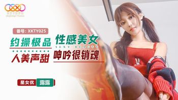 XKTY025約操極品性感美女人美聲甜呻吟很銷魂星空露露