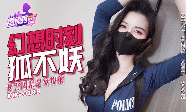 XJX235女警囚禁足交爆射狐不妖